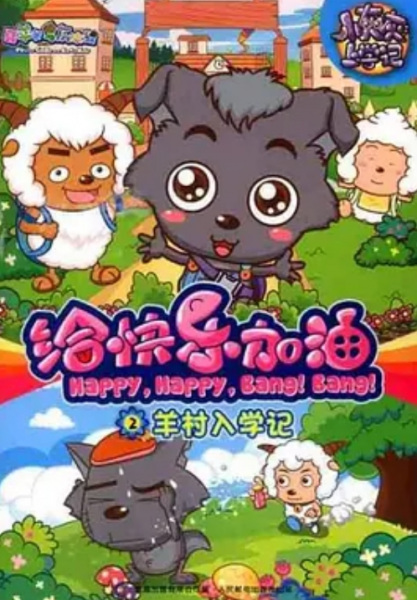 Pleasant Goat and Big Big Wolf: Happy, Happy, Bang! Bang!