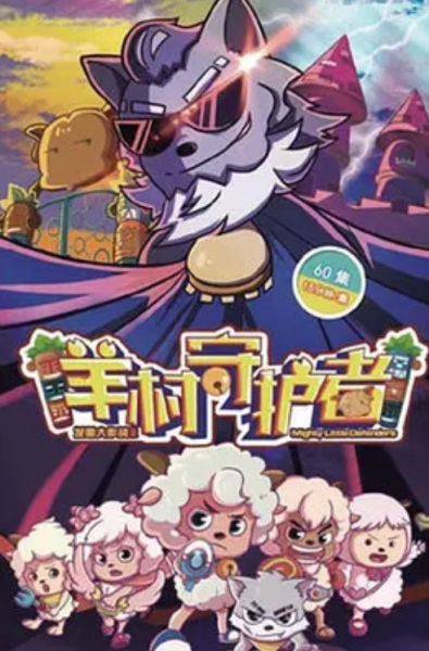 Pleasant Goat and Big Big Wolf: Mighty Little Defenders