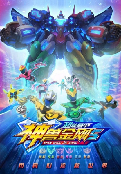 Shen Shou Jin Gang 5: Chao Neng Jing Jia