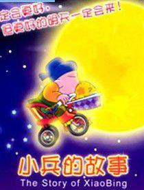 The Story of XiaoBing