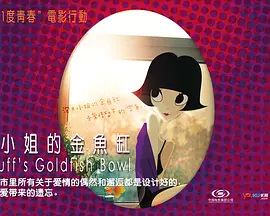 Miss Puff's Goldfish Bowl