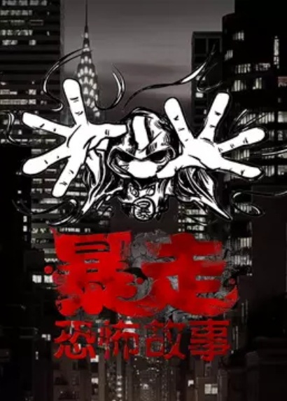 Baozou Kongbu Gushi 3rd Season