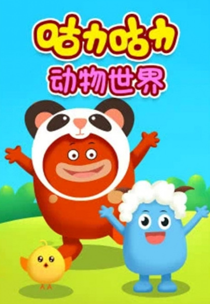 Guli Guli: Dongwu Shijie