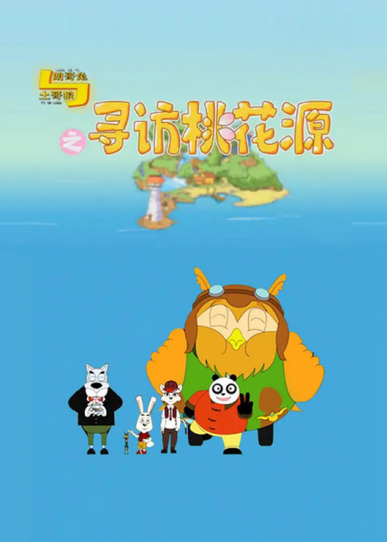 Lang Ge Tu Yu Tu Ge Lang: Xunfang Taohuayuan