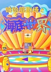 Haha Xiong Juchang: Haidi Shijie