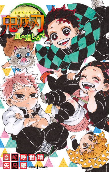 Demon Slayer: Kimetsu no Yaiba—Signs from the Wind