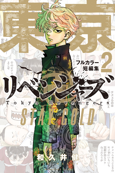 Tokyo卍Revengers Full Color Tanpenshuu: Stay Gold