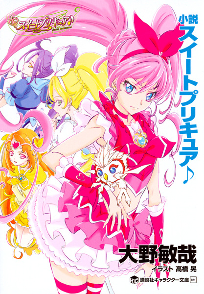 Shousetsu Suite Precure♪