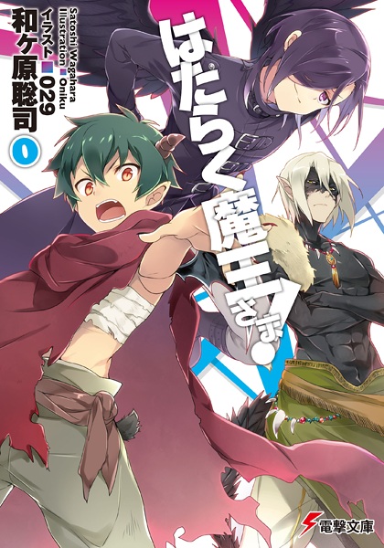 はたらく魔王さま！0
