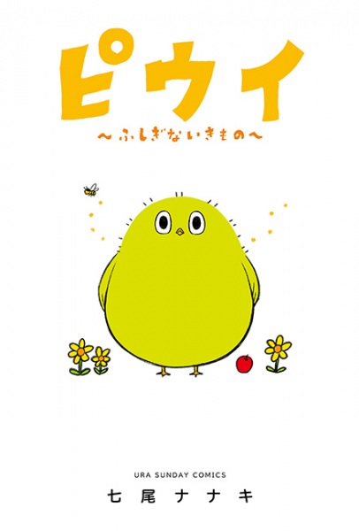 Piwi: Fushigi na Ikimono