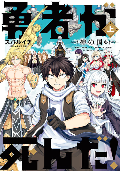 The Legendary Hero Is Dead!: The Land of the Gods
