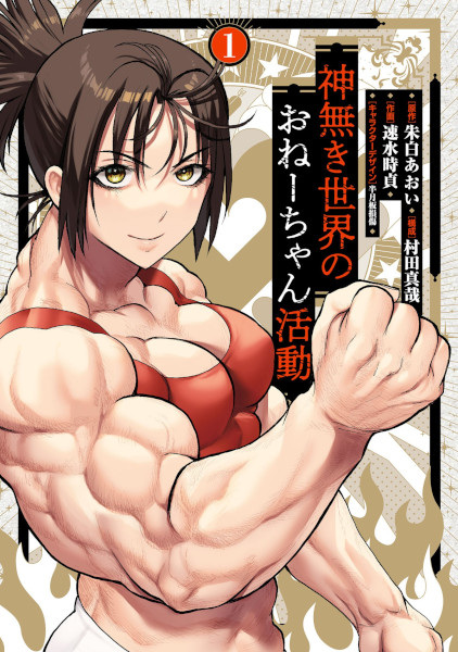 Kaminaki Sekai no Oneechan Katsudou
