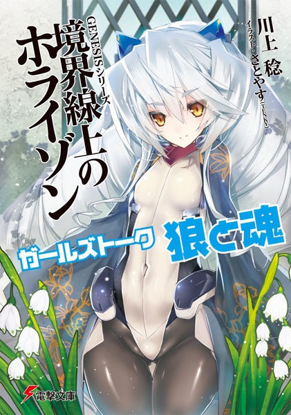 GENESISシリーズ 境界線上のホライゾン ガールズトーク