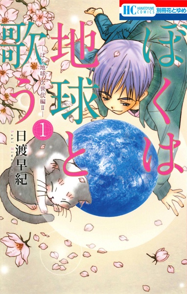 Boku wa Chikyuu to Utau: BokuTama Jisedai-hen II