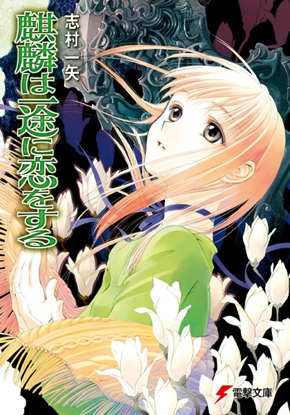 Kirin wa Ichizu ni Koi wo Suru