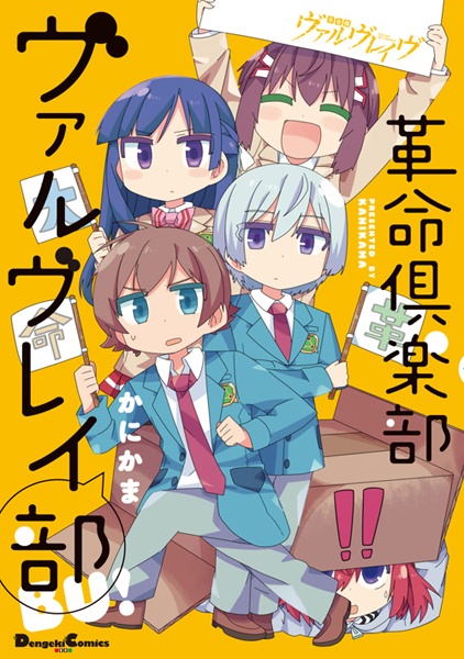 革命倶楽部ヴァルヴレイ部