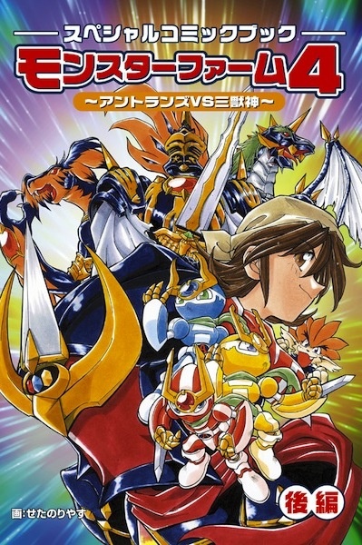 Monster Farm 4: Antlan VS Sanjuushin