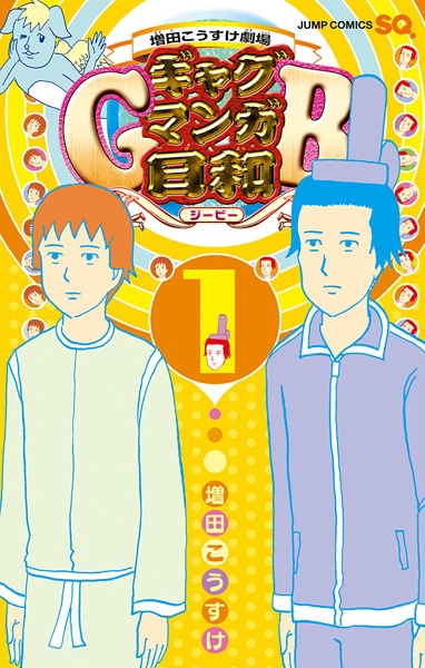 Masuda Kousuke Gekijou: Gag Mangabiyori GB