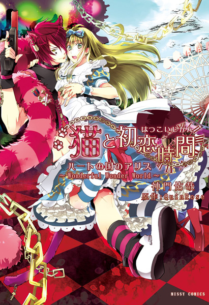 Neko to Hatsukoi Jikan: Heart no Kuni no Alice - Wonderful Wonder World