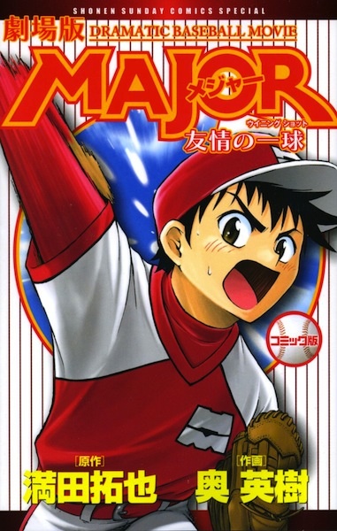 Gekijouban Major: Yuujou no Winning Shot
