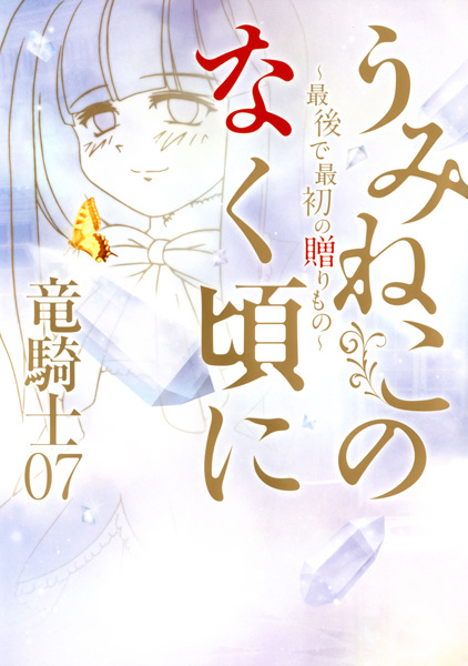 Umineko no Naku Koro ni: Saigo de Saisho no Okurimono