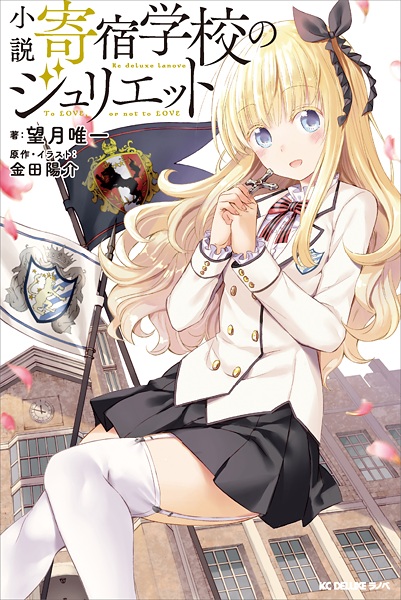 小説 寄宿学校のジュリエット
