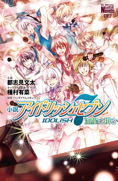 Shousetsu IDOLiSH7: Ryuusei ni Inoru