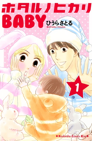 ホタルノヒカリBABY