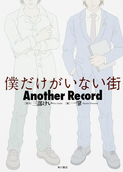 Boku dake ga Inai Machi: Another Record