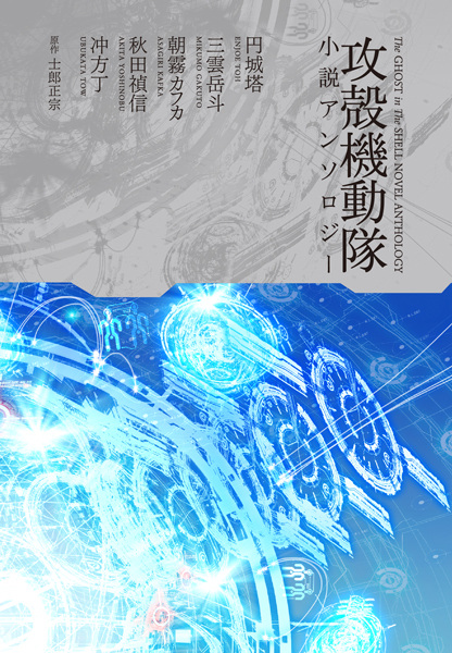 The Ghost in the Shell: Five New Short Stories