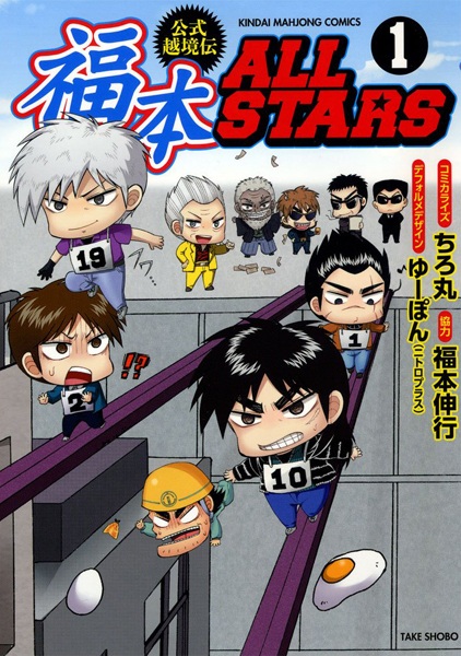 Fukumoto All Stars