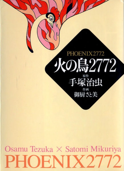 火の鳥２７７２
