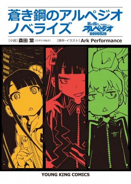 Arpeggio of Blue Steel novelize