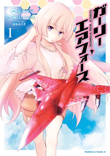 ガーリー・エアフォース