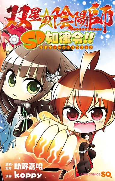 双星の陰陽師 SD如律令!!