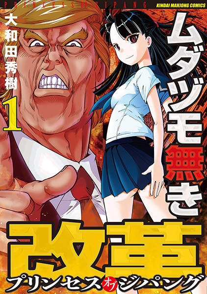 ムダヅモ無き改革 プリンセス オブ ジパング