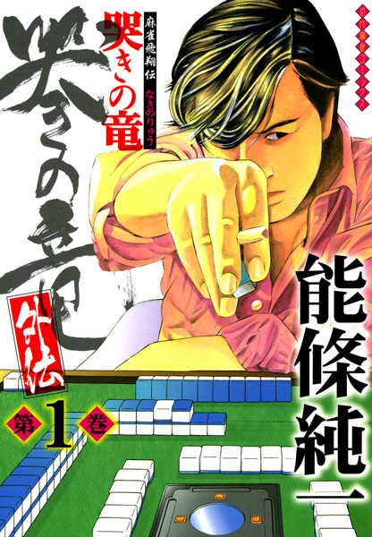Mahjong Hishouden: Naki no Ryuu Gaiden