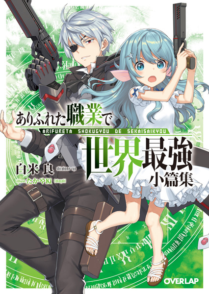 Arifureta: From Commonplace to World’s Strongest - Short Stories