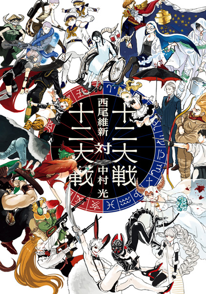 Juuni Taisen tai Juuni Taisen