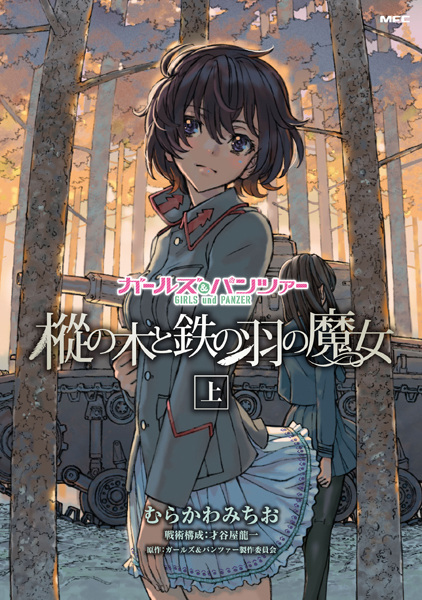 Girls & Panzer: Momi no Ki to Tetsu no Hane no Majo