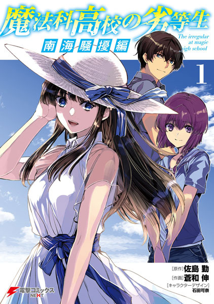 Mahouka Koukou no Rettousei: Nankai Soujou-hen