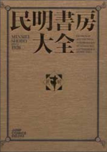 民明書房大全