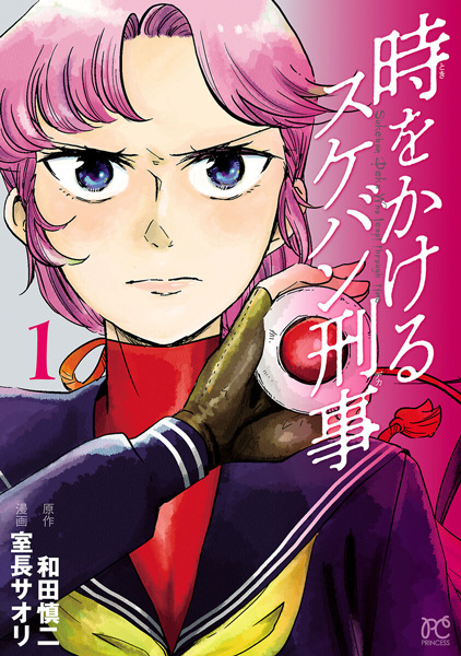 Sukeban Deka Who Leapt Through Time