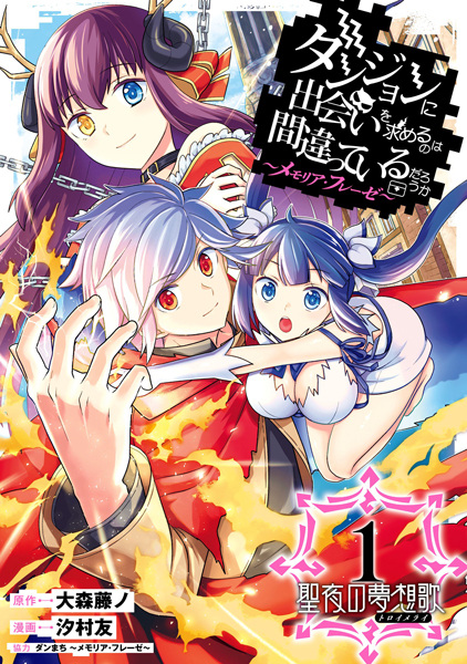 Is It Wrong to Try to Pick Up Girls in a Dungeon? Memoria Freese: Holy Night Traumerei