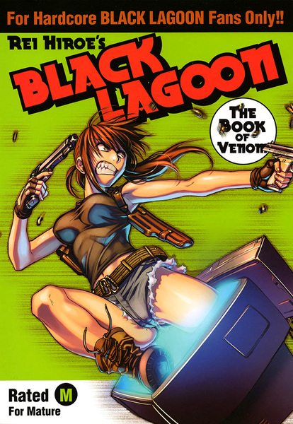 ブラック・ラグーン毒本