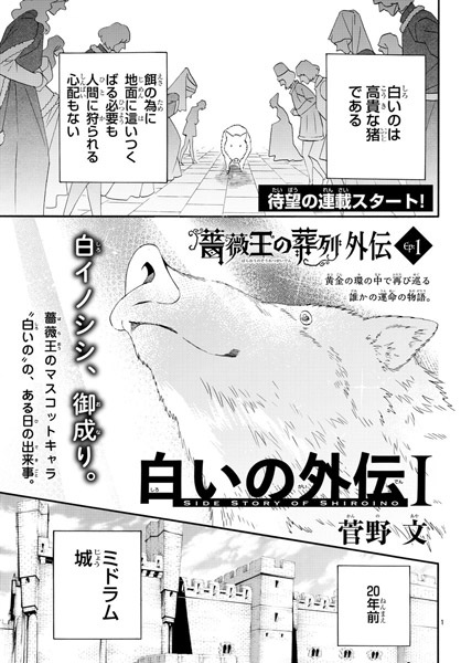 薔薇王の葬列 外伝 白いの外伝