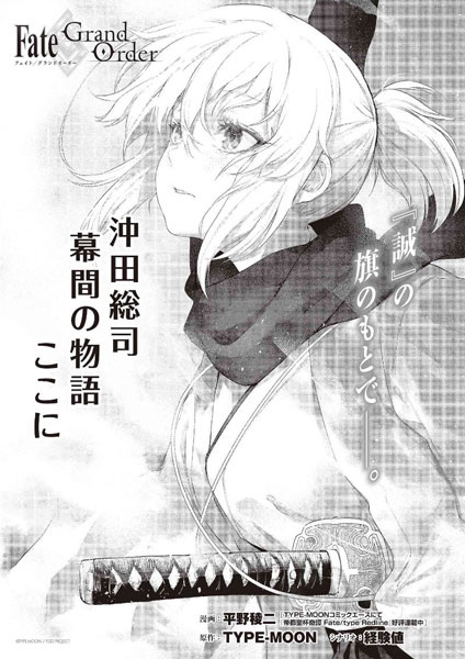 Fate/Grand Order: Okita Souji Makuai no Monogatari - Koko ni
