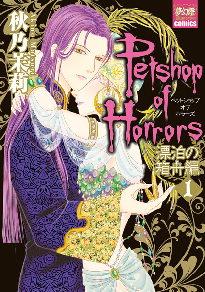 Petshop of Horrors: Hyouhaku no Hakobune-hen