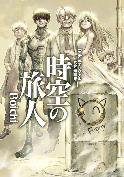 Boichi Original SF Tanpenshuu