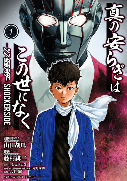 Shin no Yasuragi wa Kono Yo ni Naku: Shin Kamen Rider - Shocker Side